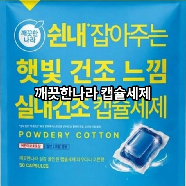18) 깨끗한나라 쉰내 잡아주는 햇빛 건조 느낌 실내건조 캡슐세제 400g, 1개, 50개입

제가 써봤는데 정말 햇볕에 말려 땀내, 홀아비냄새, 꾸린내 잡아줘 좋았어요!!