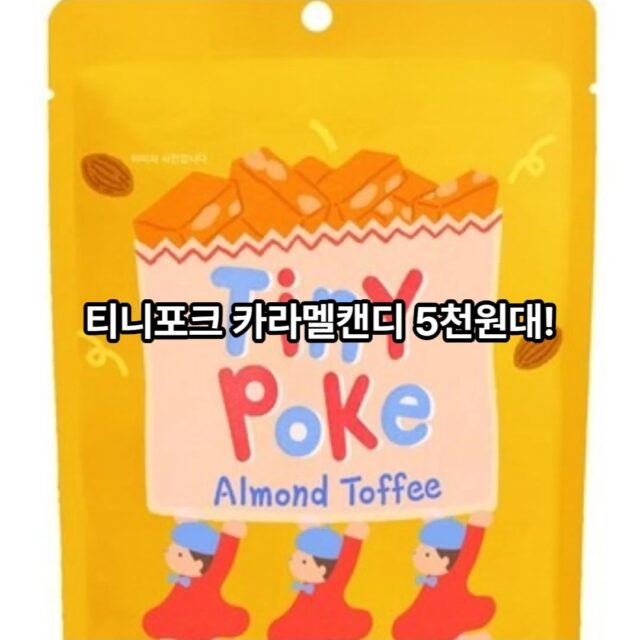 19) 티니포크 꿀몬드 카라멜 캔디, 1개, 55g

양이 많으면 많을수록 단가가 싸집니다.
하지만 전 먹고싶을때 5천원대짜리로 삽니다.ㅎ
좀더 먹고싶을땐 7천원짜리도 있습니다..ㅎ
우리나라에서 먹어보지 못한 사탕이면서도 캔디라 맛있게 먹고 있습니다~~!ㅎㅎ